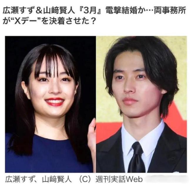 日媒曝山崎贤人广濑铃将于明年3月结婚