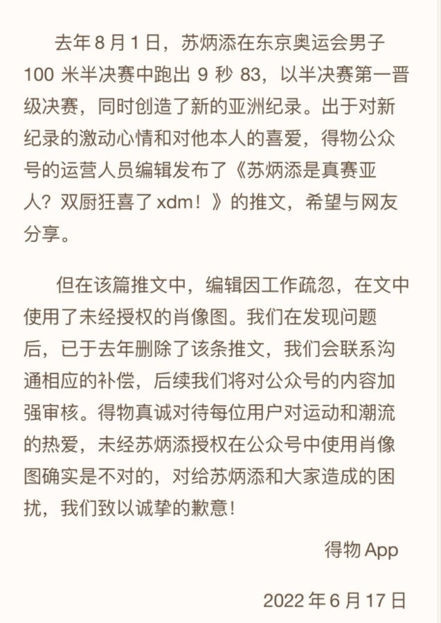 怎么回事？苏炳添起诉得物侵权