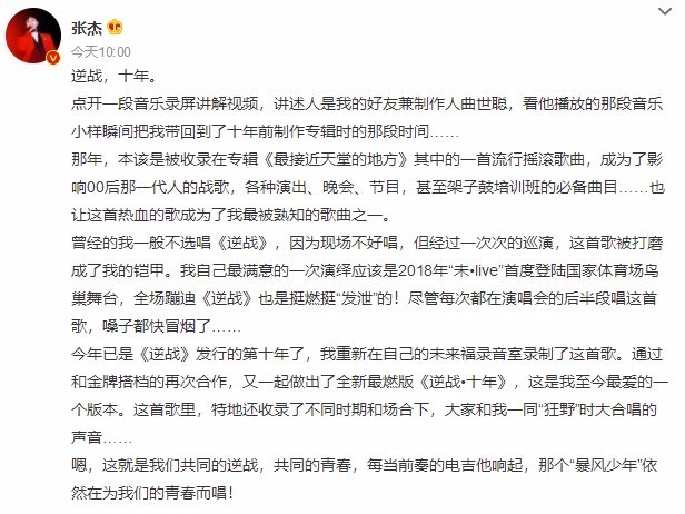 张杰发长文纪念逆战十周年