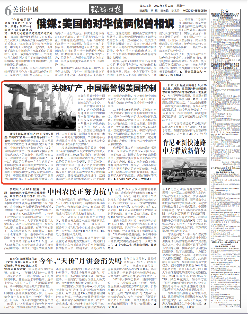 图为8月22日《环球时报》6版内容