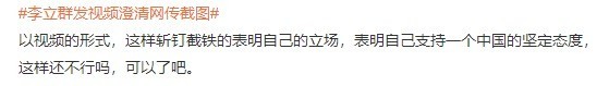 李立群发视频澄清网传截图