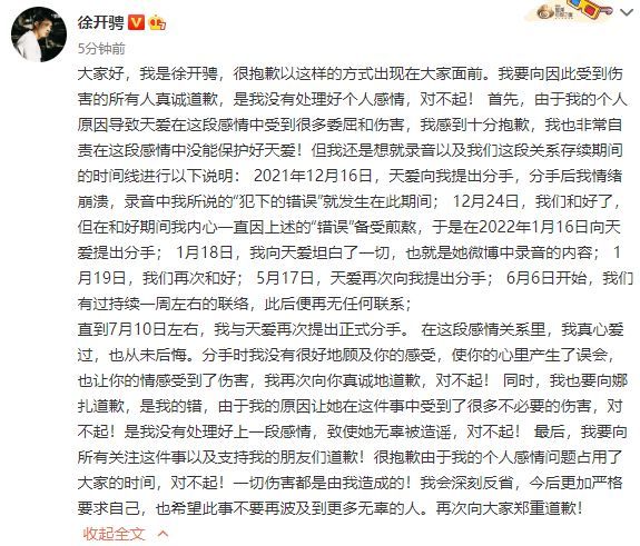 徐开骋回应劈腿：自责没能保护好天爱 向娜扎道歉