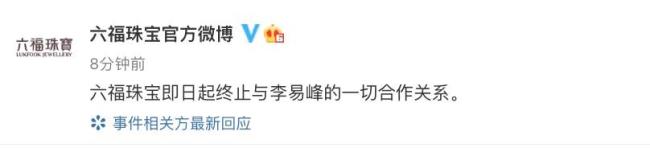品牌纷纷终止与李易峰的合作关系 12个代言全部掉光