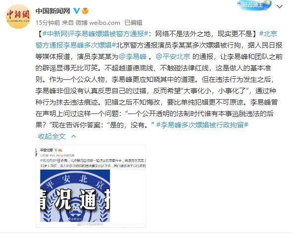 演员李易峰多次嫖娼被行拘 中新网评李易峰事件