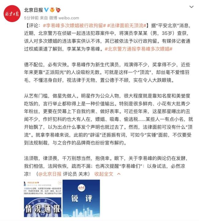 北京日报评李易峰多次嫖娼被拘：法律面前无顶流