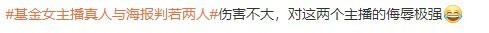 大哥感觉被“羞辱”基金女主播真人与海报判若两人