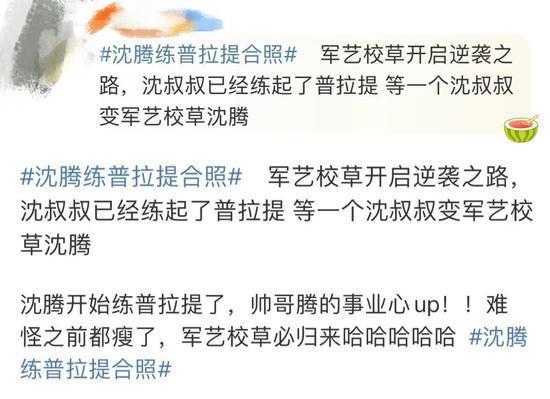 网友曝光沈腾练普拉提合照 身穿粉色背心超接地气