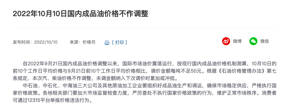 国家发改委：10月10日国内成品油价格不作调整