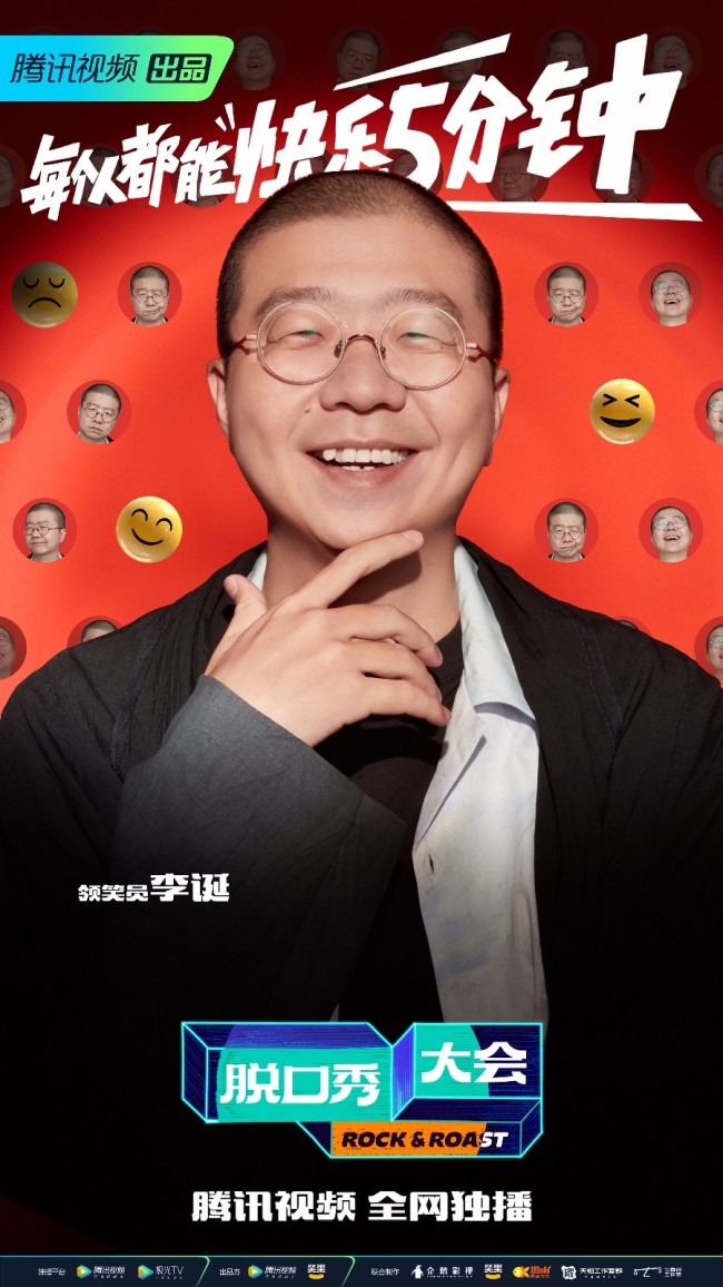 脱口秀大会5艺人阵容官宣