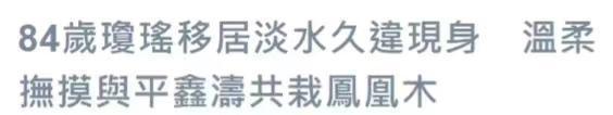 84岁琼瑶携孙女出席活动 祖孙二人颜值似复刻