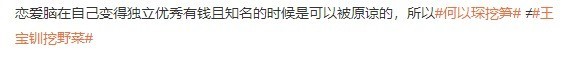 别恋爱脑啊！前有王宝钏挖野菜 后有何以琛挖笋