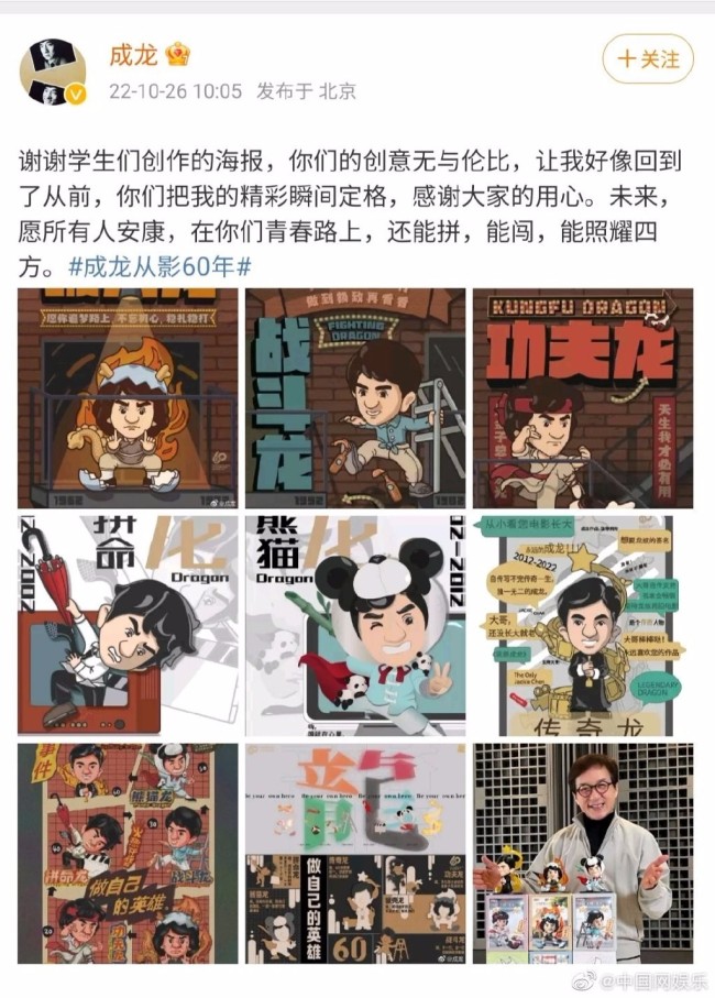 为从影60年创作海报 成龙发文感谢大学生