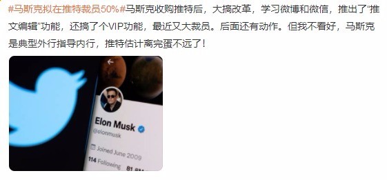 凛冬将至！马斯克拟在推特裁员50%