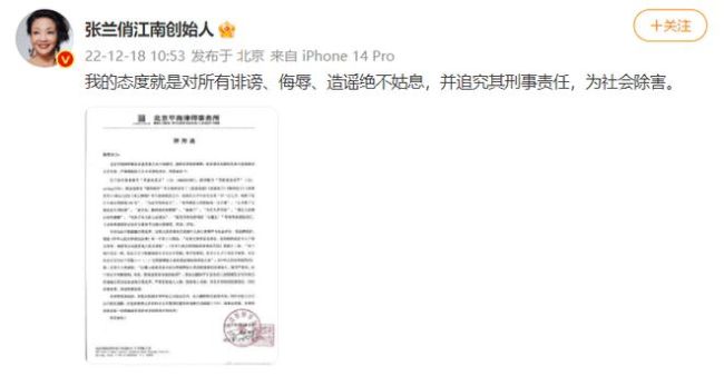 张兰发律师函警告博主 督促其删除侮辱诽谤性言论