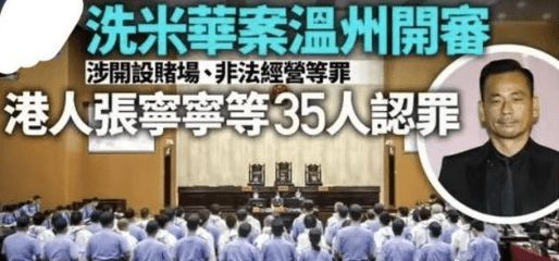 洗米华开赌场案今日开庭 涉案金额高达6800亿元