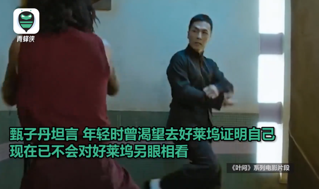 甄子丹称BBC们从不报道真实的中国