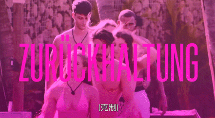 哇哦！全球最火的肉欲真人秀 越拍越劲爆……