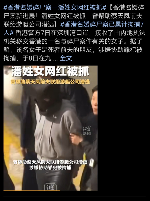 第七人！香港名媛碎尸案一潘姓女网红被抓