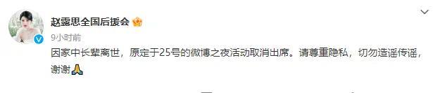 赵露思后援会称希望网友勿造谣 因家事缺席活动