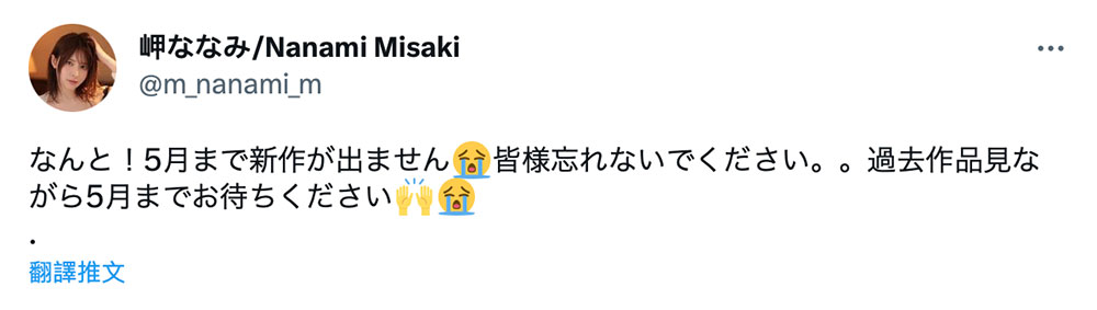 岬ななみ(岬奈奈美)大骂恨你！因为影迷留言给她看了这张图⋯ ...