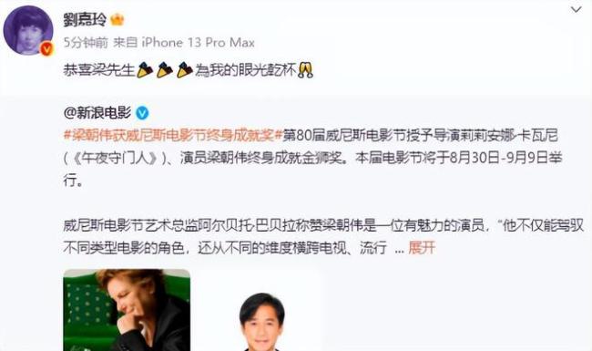 刘嘉玲恭喜梁朝伟获威尼斯终身奖：为我的眼光干杯