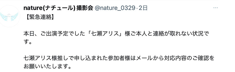 人间蒸发！七瀬アリス(七濑爱丽丝)无预警失联！