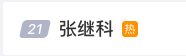 持续上热搜!因欠债发女星隐私视频?张继科回应