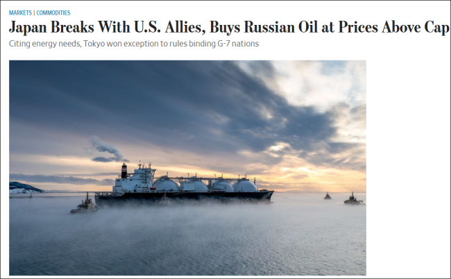 日本突破价格上限买俄油，“与西方盟友分裂”