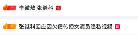 持续上热搜!因欠债发女星隐私视频?张继科回应