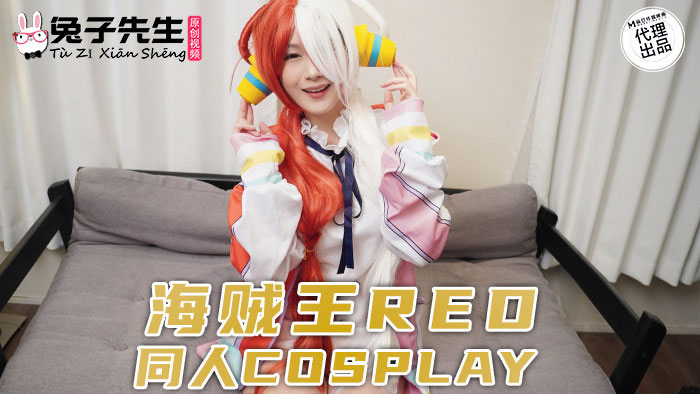 解密！那位恶搞海贼王Red、在中文平台下马出鲍的角色扮演玩家是？ ... ...
