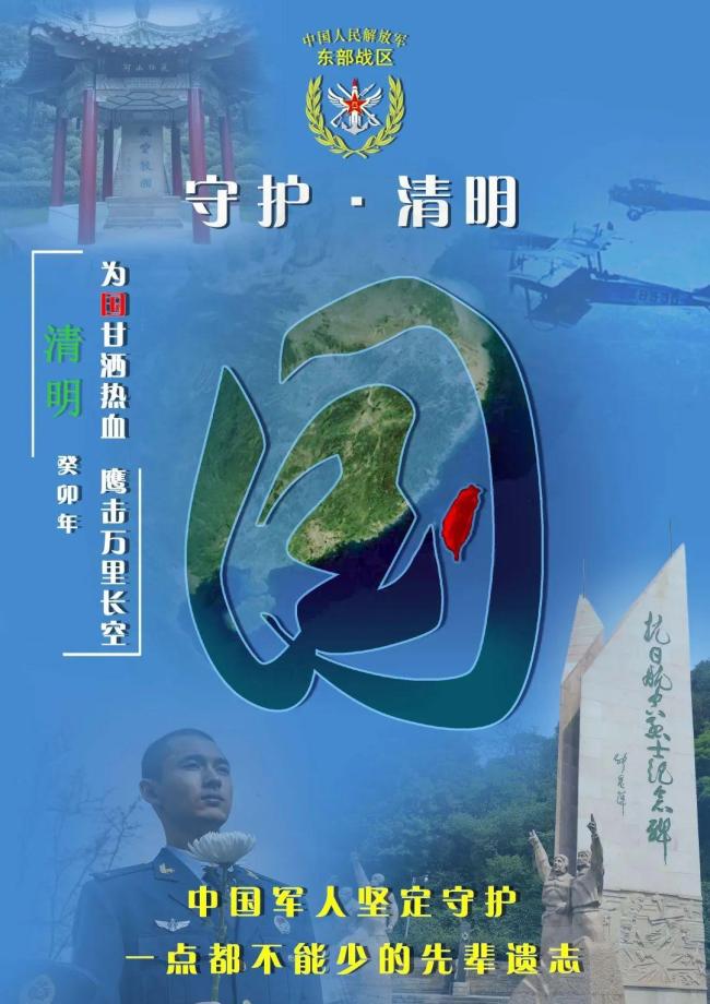 东部战区发布追思海报 台湾岛地图高亮融入中国全图 表达中国“一点都不能少”的立场