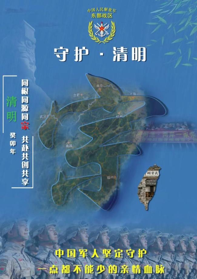 东部战区发布追思海报 台湾岛地图高亮融入中国全图 表达中国“一点都不能少”的立场