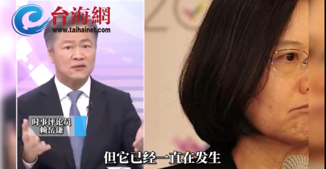 赖岳谦批蔡英文无底线讨好美国：“很惊讶，也很难过。”