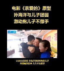 《亲爱的》原型孙海洋紧抱儿子大哭