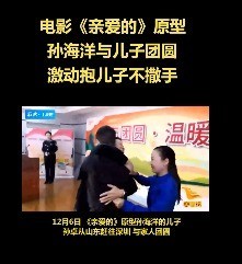 《亲爱的》原型孙海洋紧抱儿子大哭
