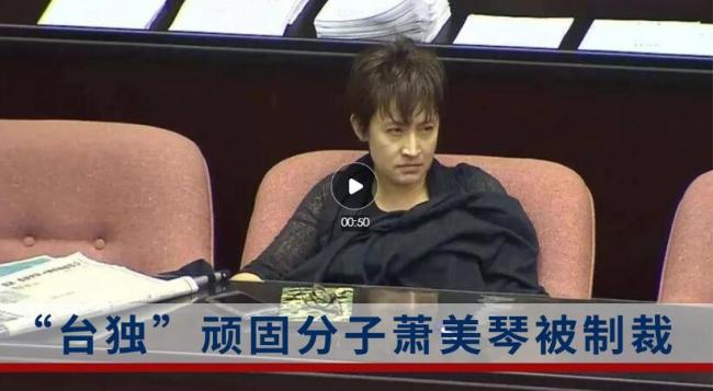 “台独”萧美琴被实施制裁