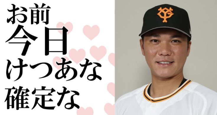 坂本勇人语录大流行！但界无法恶搞？