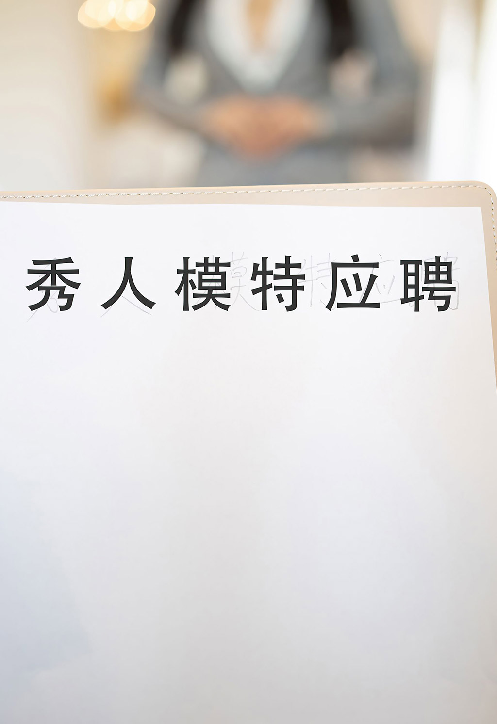 朱可儿Flower应聘模特剧情主题系列