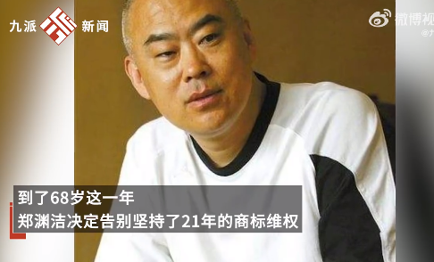 郑渊洁称21年维权生活像吃苍蝇 郑渊洁事件回顾