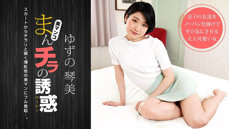 五年前就出道了！重磅回归无码片商一本道的ゆずの琴美(柚野琴美)是？ ... ...