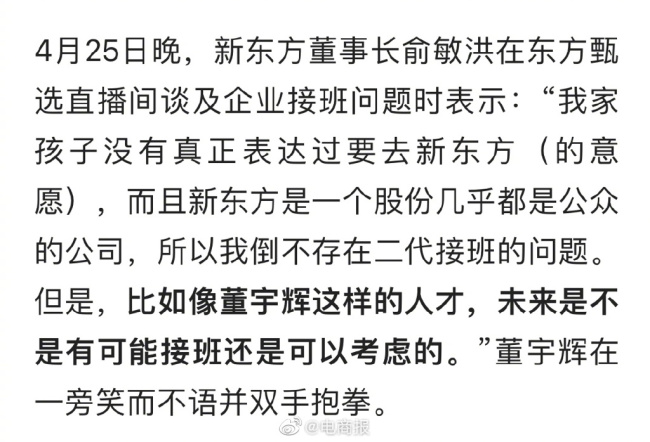 小董要飞升了？俞敏洪:可以考虑董宇辉接班