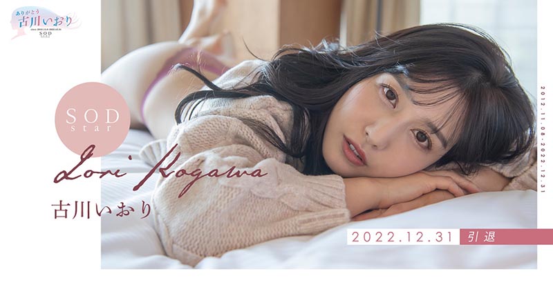 恸!SOD顶级气质美女“古川伊织”才庆出道10年、今宣布年底引退!