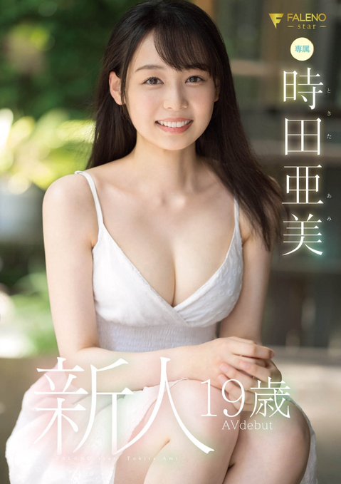 颜面解禁！D罩杯遮脸美少女新人“时田亜美”AV出道、情报解禁秀出情纯脸蛋！