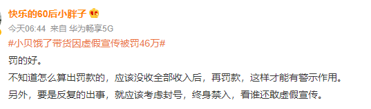 小贝饿了带货因虚假宣传被罚46万 小贝事件回顾