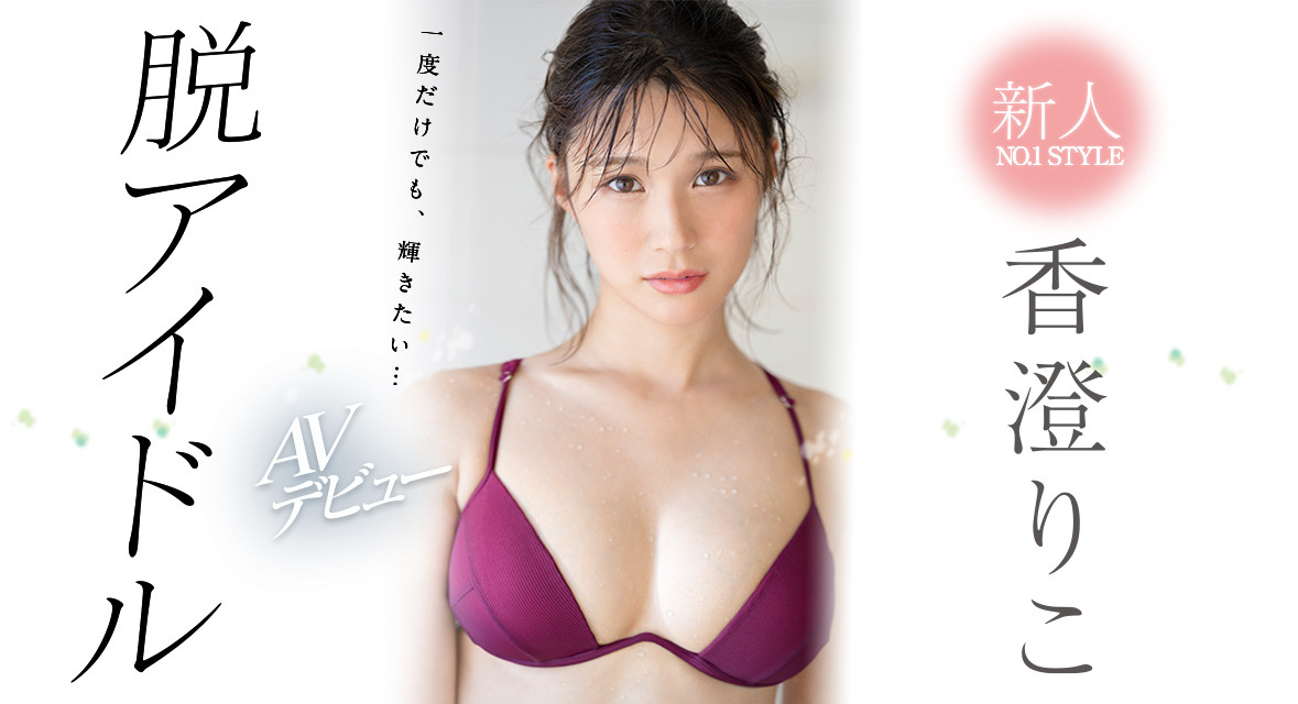 偶像下海再一人！D罩杯美少女偶像“香澄莉子”AV出道、遭七森莉莉爆料：她是我闺蜜！