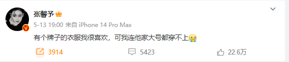 身材焦虑？！张馨予称穿不上某品牌最大号衣服