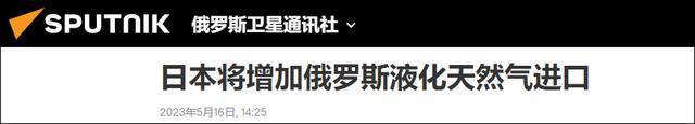 俄驻日官员：日本或增加俄液化天然气进口，每年200万吨 日本能源政策与西方盟友并不一致