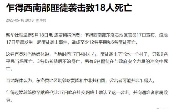 乍得西南部匪徒袭击事件 导致9名平民当场死亡