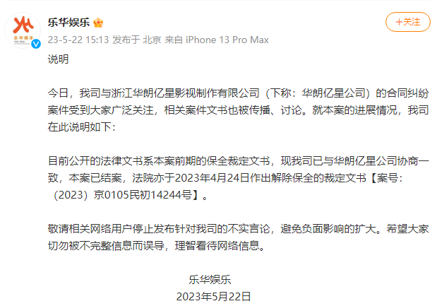 乐华回应被冻结2390万：协商一致法院已解除保全