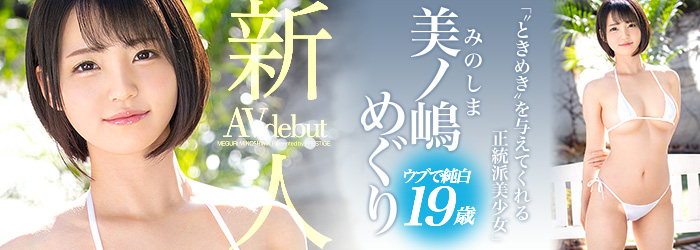 完美比例!H罩杯短发美少女“美之嶋巡”出道、最想挑战角色扮演类型演出!